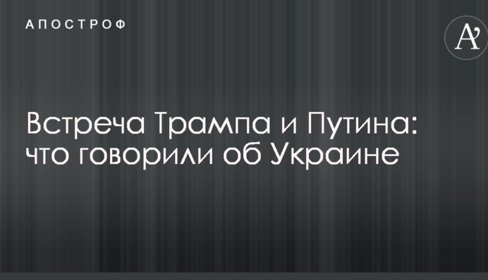Зустріч Трампа і Путіна: що говорили про Україну