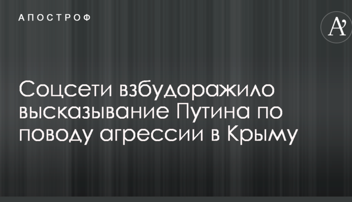 Обмовка за Фрейдом: соцмережі розбурхало висловлювання Путіна з приводу агресії в Криму