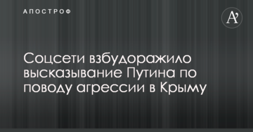 Оговорка по Фрейду: соцсети взбудоражило высказывание Путина по поводу агрессии в Крыму