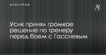 Усик прийняв гучне рішення по тренеру перед боєм з Гассієвим