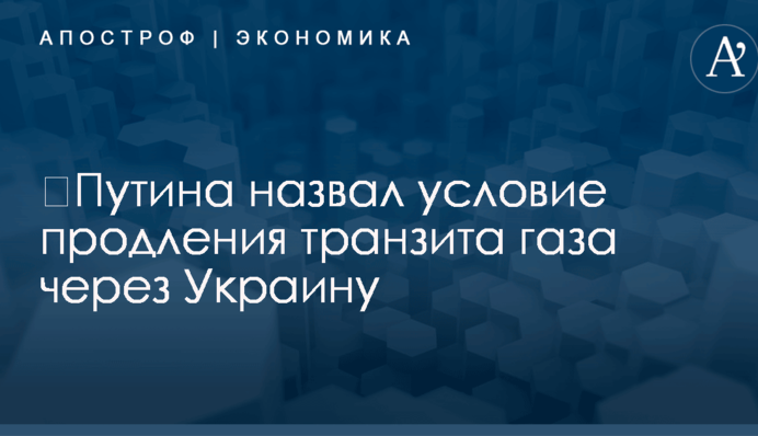 ​Путин назвал условие продления транзита газа через Украину