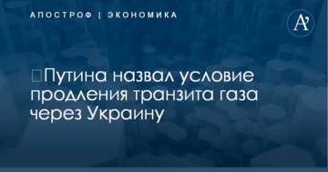 ​Путин назвал условие продления транзита газа через Украину