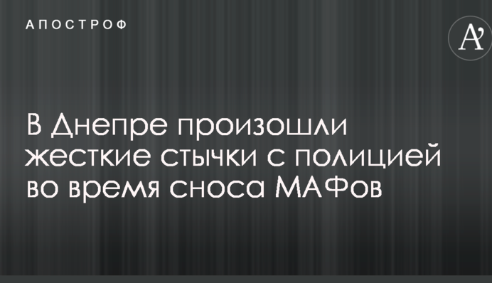 У Дніпрі відбулися жорсткі сутички з поліцією під час знесення МАФів: опубліковано фото і відео