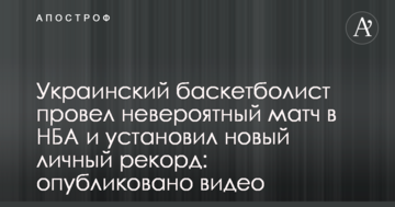 Украинский баскетболист провел невероятный матч в НБА и установил новый личный рекорд: опубликовано видео