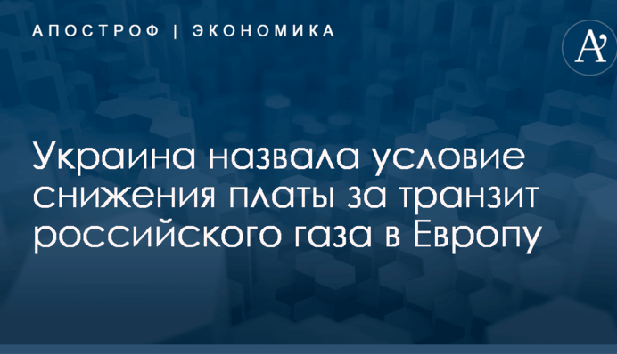 ​"Нафтогаз" сделал "Газпрому" заманчивое предложение по газопроводу в обход Украины