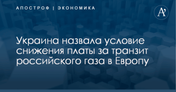 ​"Нафтогаз" сделал "Газпрому" заманчивое предложение по газопроводу в обход Украины
