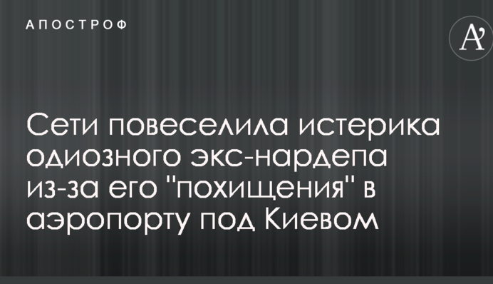 Сети повеселила истерика одиозного экс-нардепа из-за его 