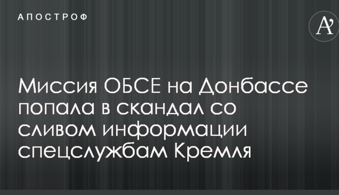 Місія ОБСЄ на Донбасі потрапила в скандал зі зливом інформації спецслужбам Кремля