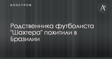 Родственника футболиста "Шахтера" похитили в Бразилии