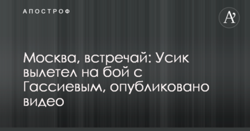 Москва, зустрічай: Усик вилетів на бій з Гассієвим, опубліковано відео