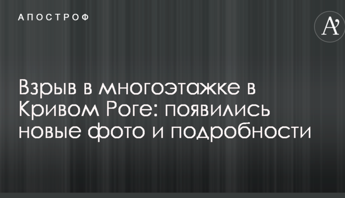 Взрыв в многоэтажке в Кривом Роге: появились новые фото и подробности