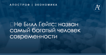 ​Не Билл Гейтс: назван самый богатый человек современности