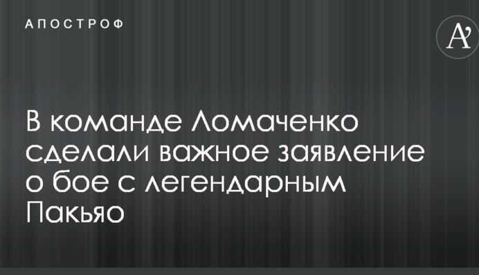В команде Ломаченко сделали важное заявление о бое с легендарным Пакьяо