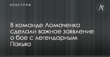 У команді Ломаченко зробили важливу заяву про бій з легендарним Пакьяо