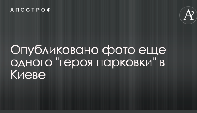 Не може по-людськи: опубліковано фото ще одного 