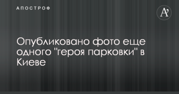 Не може по-людськи: опубліковано фото ще одного "героя паркування" в Києві