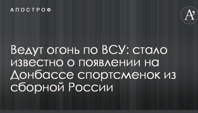 Ведуть вогонь по ЗСУ: стало відомо про появу на Донбасі спортсменок зі збірної Росії
