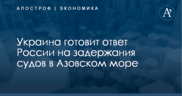 ​Задержания Россией судов в Азовском море: власти Украины сделали важное заявление