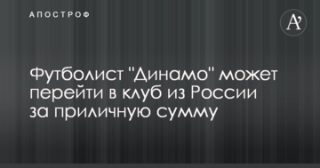 Футболист "Динамо" может перейти в клуб из России за приличную сумму