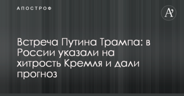 Зустріч Путіна Трампа: в Росії вказали на хитрість Кремля і дали прогноз