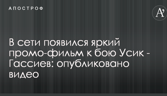 У мережі з'явився яскравий промо-фільм до бою Усик - Гассиев: опубліковано відео