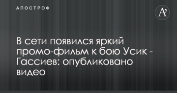 У мережі з'явився яскравий промо-фільм до бою Усик - Гассиев: опубліковано відео