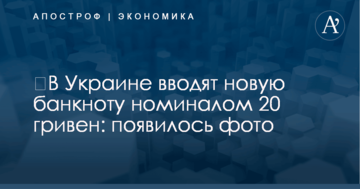 ​В Украине вводят новую банкноту номиналом 20 гривен: появилось фото