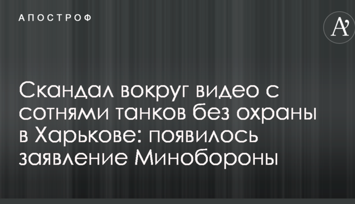 Скандал вокруг видео с сотнями танков без охраны в Харькове: появилось заявление Минобороны
