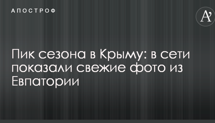 Пик сезона в Крыму: в сети показали свежие фото из Евпатории