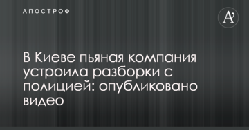 У Києві п'яна компанія влаштувала розбірки з поліцією: опубліковано відео