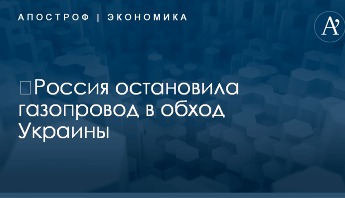 ​Россия остановила газопровод в обход Украины