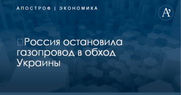 ​Россия остановила газопровод в обход Украины