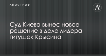 Суд Києва виніс нове рішення у справі лідера тітушек Крисіна