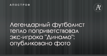 Легендарный футболист тепло поприветствовал экс-игрока "Динамо": опубликовано фото