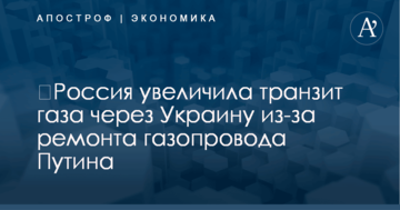 ​Россия увеличила транзит газа через Украину из-за ремонта газопровода Путина