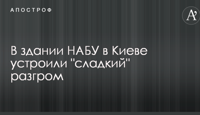 У будівлі НАБУ в Києві влаштували 
