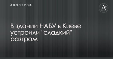 У будівлі НАБУ в Києві влаштували "солодкий" розгром: опубліковано фото