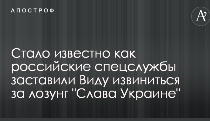 Стало известно как российские спецслужбы заставили Виду извиниться за лозунг 