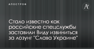 Стало известно как российские спецслужбы заставили Виду извиниться за лозунг "Слава Украине"