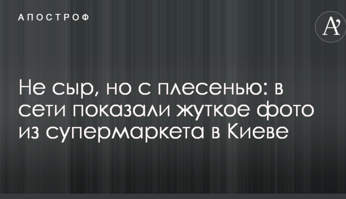 Не сыр, но с плесенью: в сети показали жуткое фото из супермаркета в Киеве