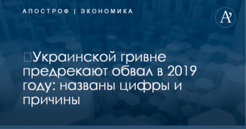 ​Украинской гривне предрекают обвал в 2019 году: названы цифры и причины