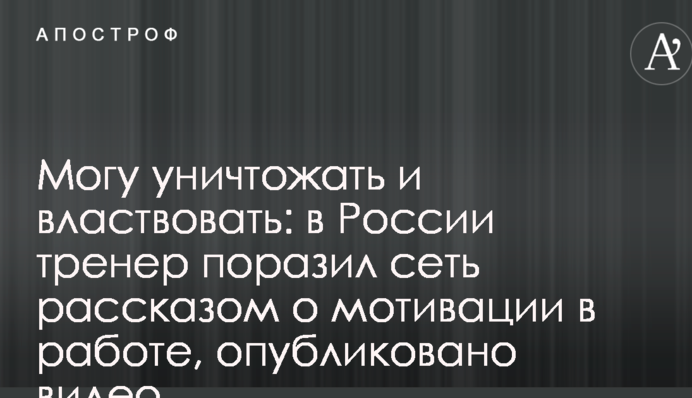 Можу знищувати і панувати: в Росії тренер вразив мережу розповіддю про мотивацію в роботі, опубліковано відео