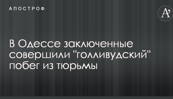 В Одессе заключенные совершили 