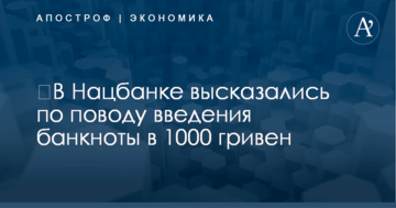 ​В Нацбанке высказались по поводу введения банкноты в 1000 гривен