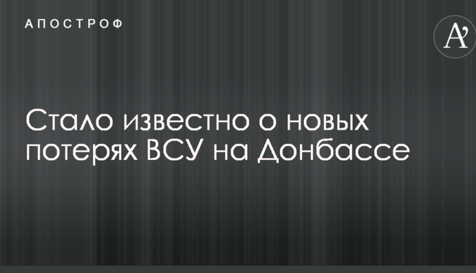 Стало відомо про нові втрати ЗСУ на Донбасі