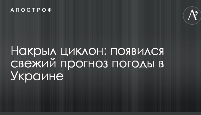 Накрив циклон: з'явився свіжий прогноз погоди в Україні
