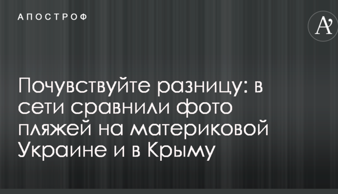Почувствуйте разницу: в сети сравнили фото пляжей на материковой Украине и в Крыму