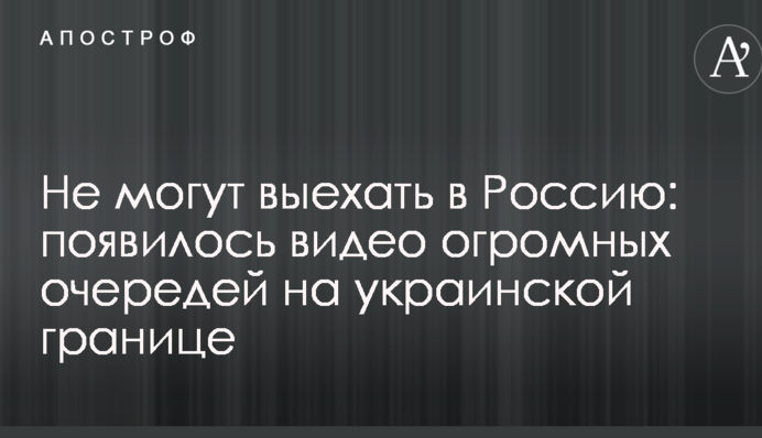 Не могут выехать в Россию: появилось видео огромных очередей на украинской границе