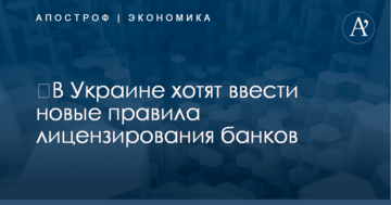 ​В Украине хотят ввести новые правила лицензирования банков: что изменится