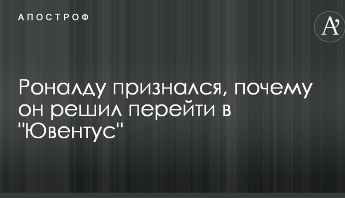 Роналду зізнався, чому він вирішив перейти в 